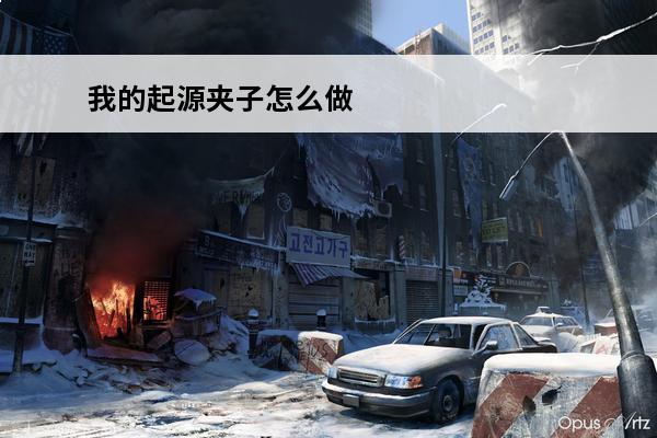 我的起源夹子怎么做 