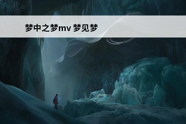 梦中之梦mv 梦见梦