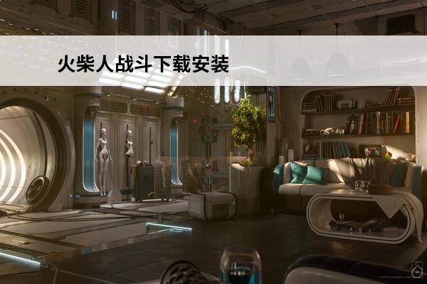 火柴人战斗下载安装 
