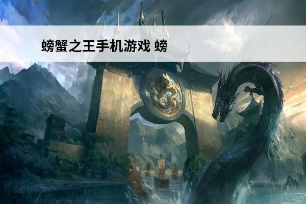 螃蟹之王手机游戏 螃