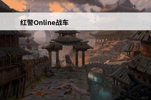 红警Online战车