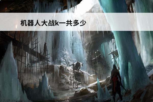 机器人大战k一共多少
