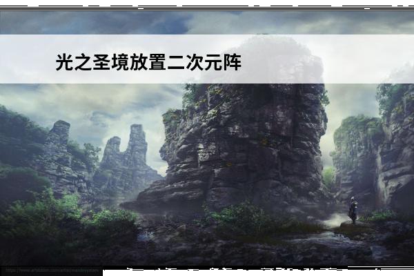光之圣境放置二次元阵
