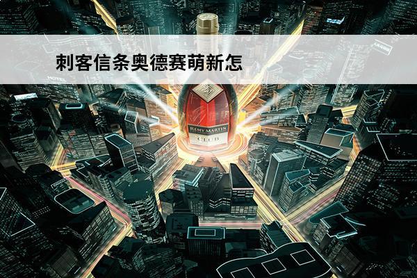 刺客信条奥德赛萌新怎