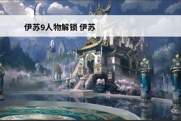 伊苏9人物解锁 伊苏