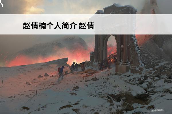 赵倩楠个人简介 赵倩
