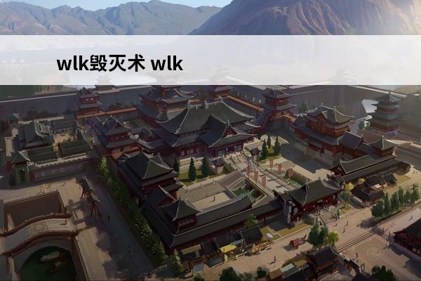 wlk毁灭术 wlk