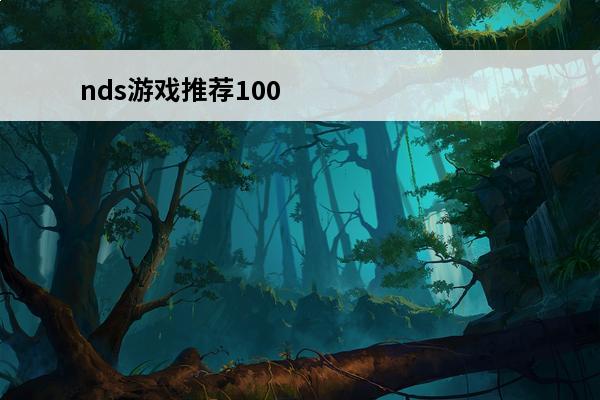nds游戏推荐100