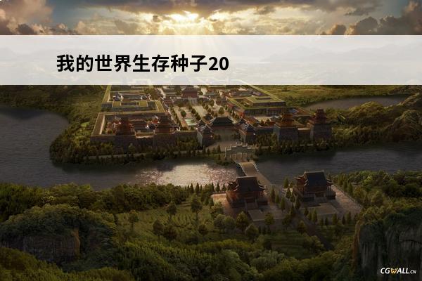 我的世界生存种子20