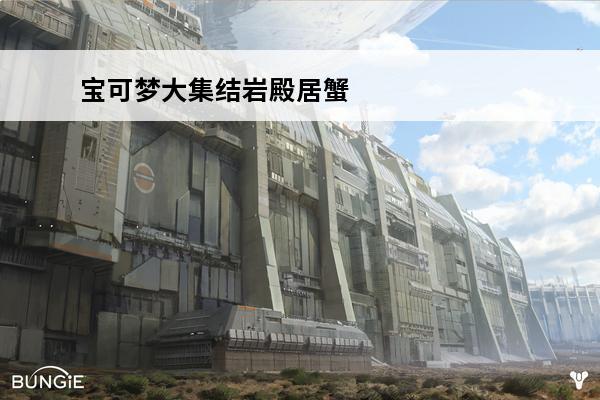 宝可梦大集结岩殿居蟹