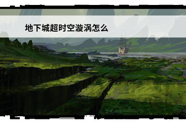 地下城超时空漩涡怎么