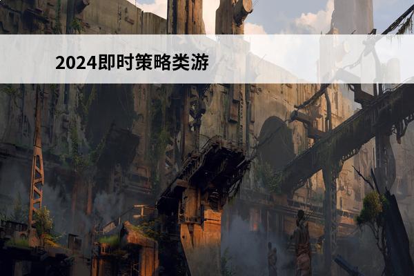 2024即时策略类游