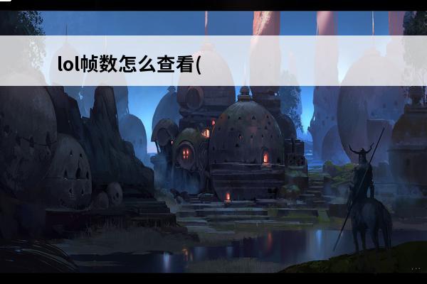 lol帧数怎么查看(