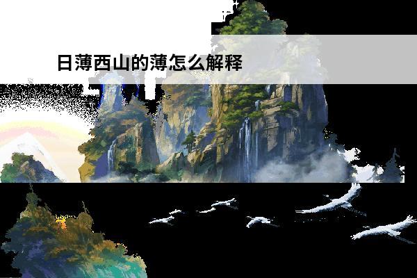 日薄西山的薄怎么解释