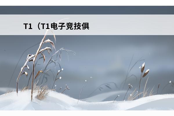 T1（T1电子竞技俱