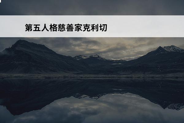 第五人格慈善家克利切
