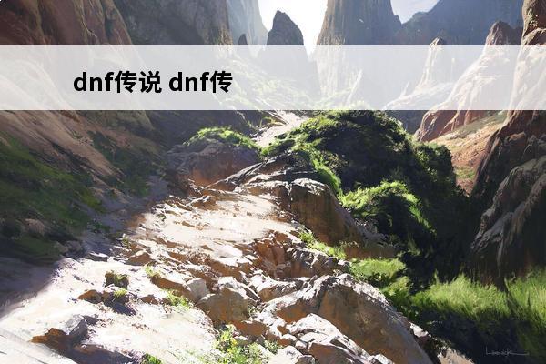 dnf传说 dnf传