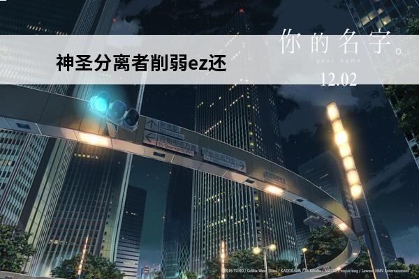 神圣分离者削弱ez还