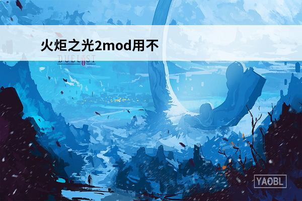 火炬之光2mod用不