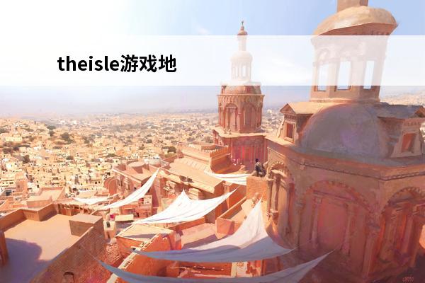 theisle游戏地