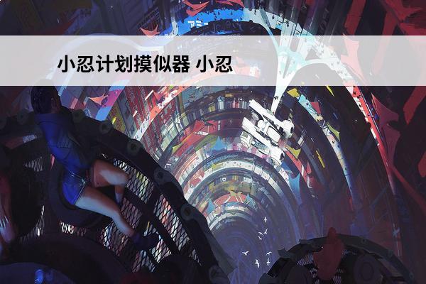 小忍计划摸似器 小忍