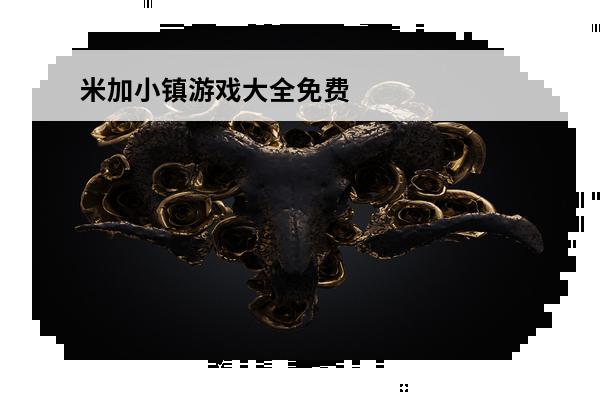 米加小镇游戏大全免费
