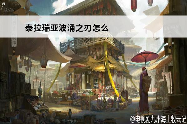 泰拉瑞亚波涌之刃怎么