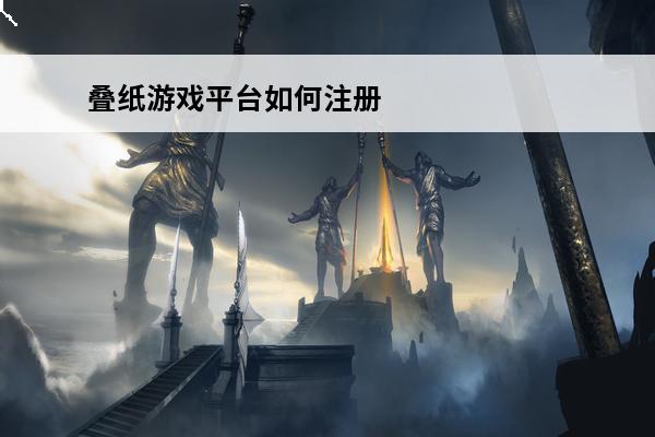 叠纸游戏平台如何注册？(叠纸游戏平台)