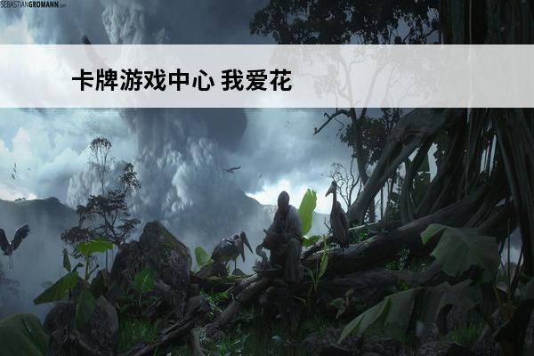 卡牌游戏中心 我爱花