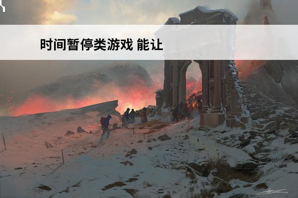 时间暂停类游戏 能让