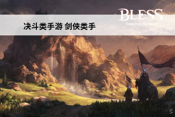 决斗类手游 剑侠类手