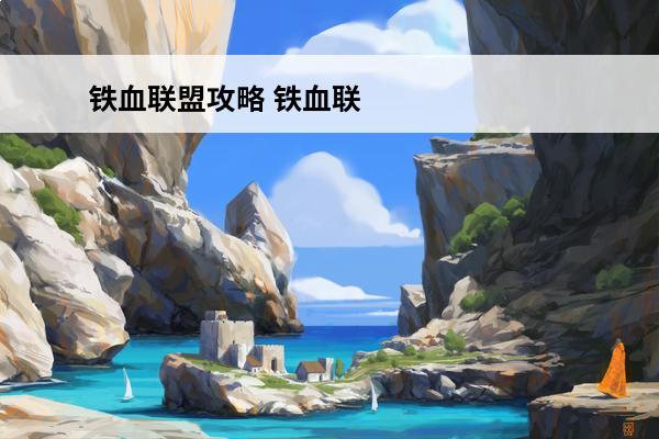 铁血联盟攻略 铁血联盟2攻略铁血联盟卷土重来详细攻略