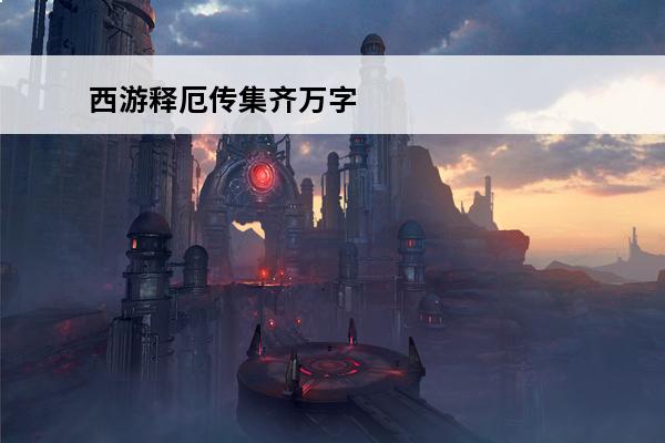 西游释厄传集齐万字 西游释厄传出招表，西游释厄传出招表