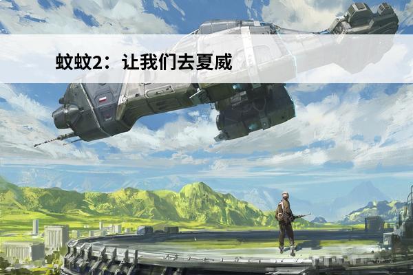 蚊蚊2：让我们去夏威