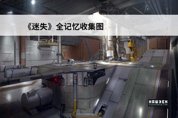 《迷失》全记忆收集图文攻略大全 迷失stray中城记忆全收集攻略