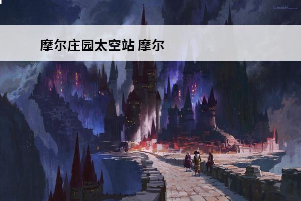 摩尔庄园太空站 摩尔庄园 摩尔庄园怎么战斗？