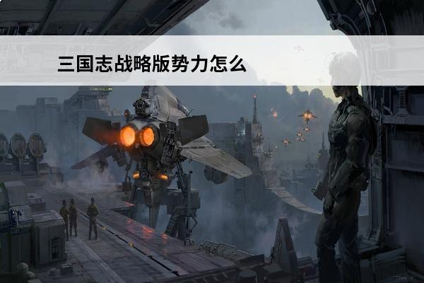 三国志战略版势力怎么