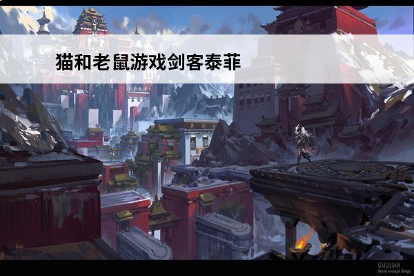 猫和老鼠游戏剑客泰菲