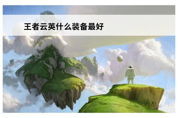 王者云英什么装备最好 《王者荣耀》云英英雄图鉴