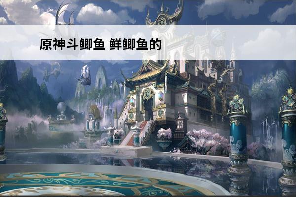 原神斗鲫鱼 鲜鲫鱼的