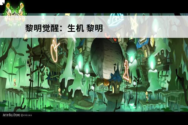 黎明觉醒：生机 黎明