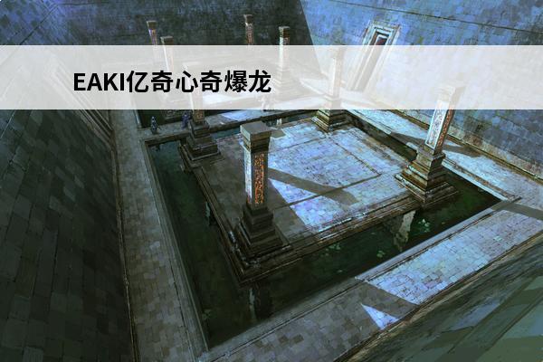 EAKI亿奇心奇爆龙