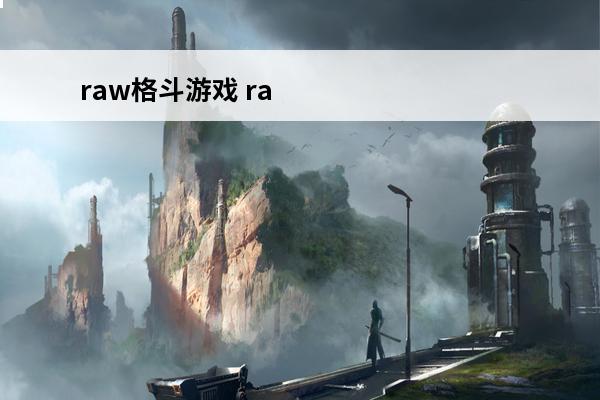 raw格斗游戏 ra