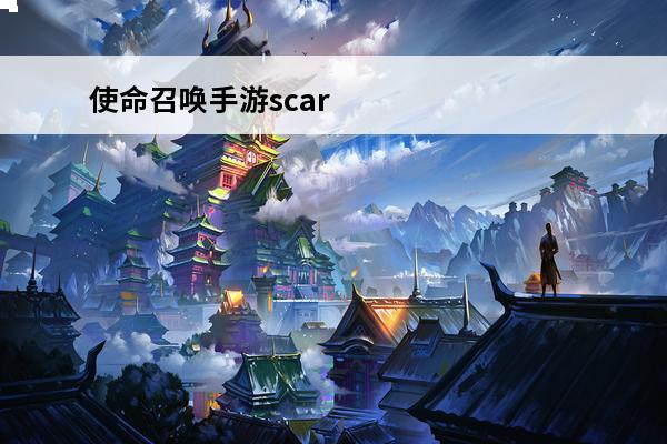 使命召唤手游scar怎么获得 使命召唤手游SCAR配件怎么搭配
