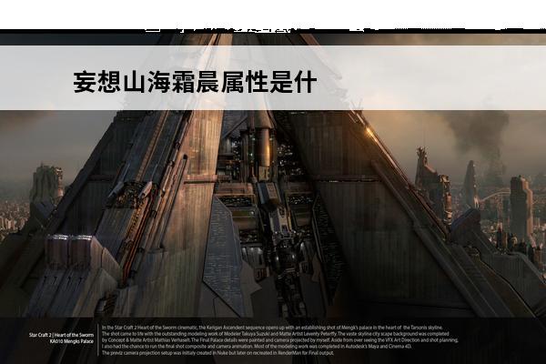 妄想山海霜晨属性是什么？(妄想山海霜晨怎么培养)