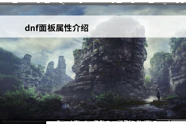 dnf面板属性介绍 