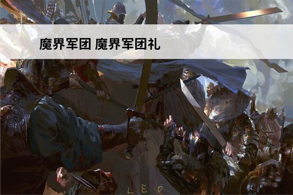 魔界军团 魔界军团礼包兑换码是什么？(魔界军团配方)