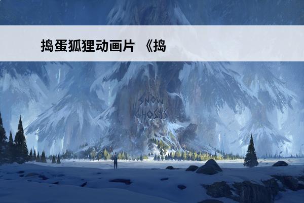 捣蛋狐狸动画片 《捣蛋鬼别捣蛋》是什么动画片?