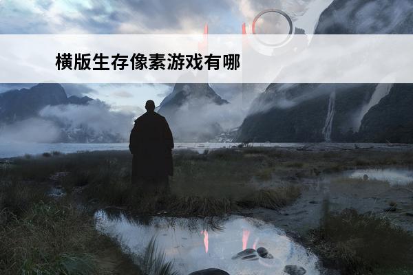 横版生存像素游戏有哪