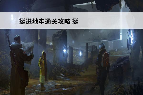 挺进地牢通关攻略 挺